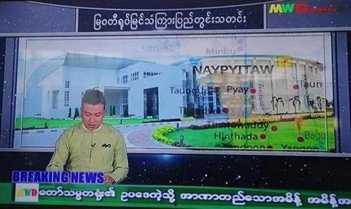 缅甸仰光卫视爆料新闻,缅甸最新热点新闻回顾 第1张 缅甸仰光卫视爆料新闻,缅甸最新热点新闻回顾 第1张